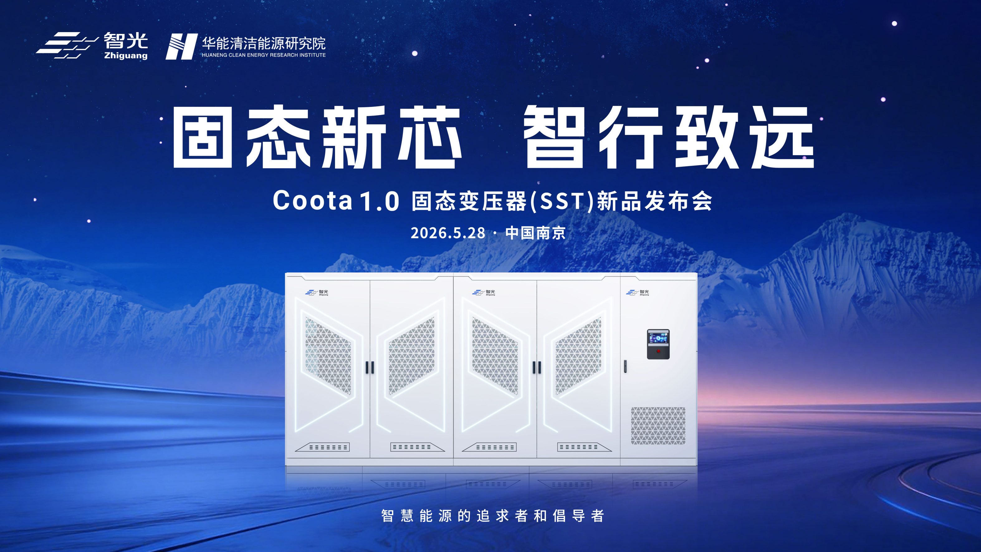 固态新芯·智行致远 | bbin宝盈电气&华能清能院联合发布重磅新品：Coota 1.0固态变压器（SST）